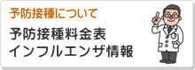 予防接種料金表・インフルエンザ情報